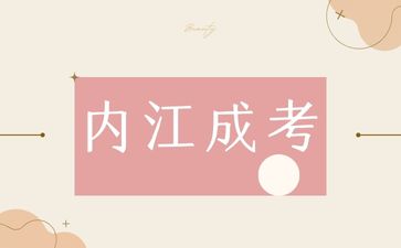 內江成考報名
