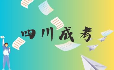 四川成考報名
