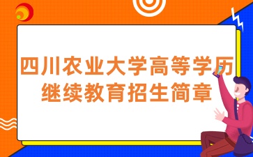 2025年四川農業大學高等學歷繼續教育招生簡章