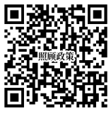 照顧政策